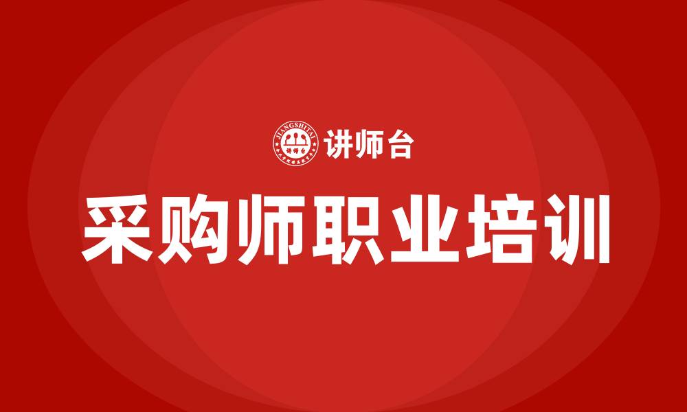 采购师职业培训