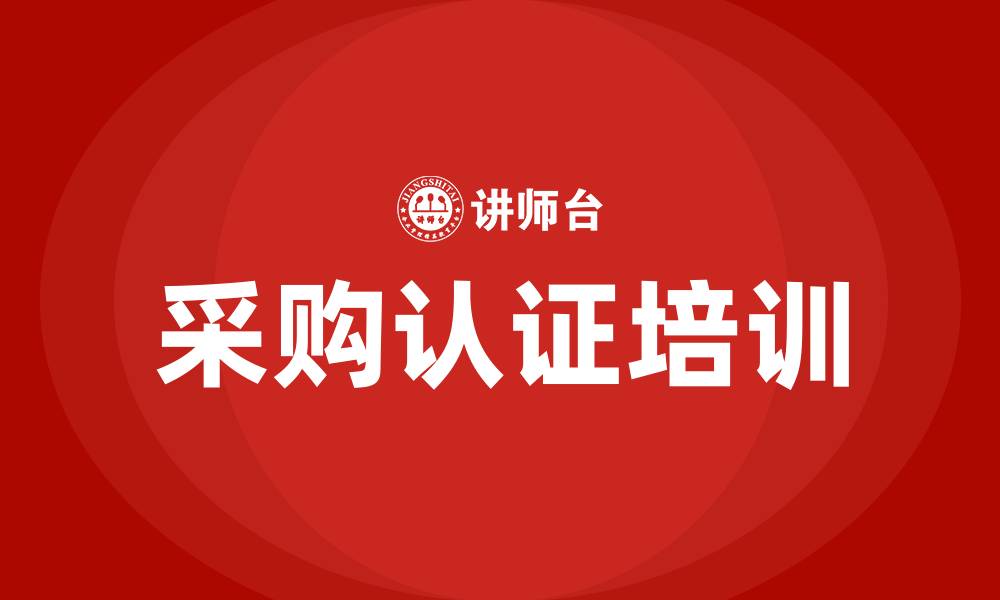 采购认证培训