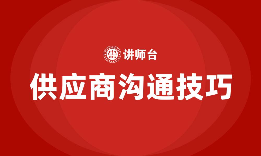 文章采购如何与供应商沟通技巧的缩略图