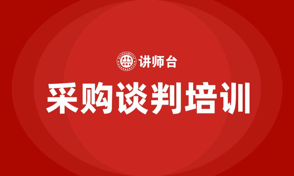 文章采购谈判的缩略图