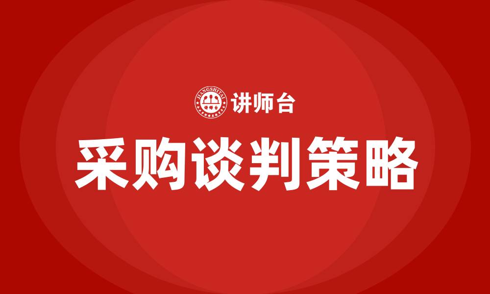 文章采购谈判技巧和策略的缩略图