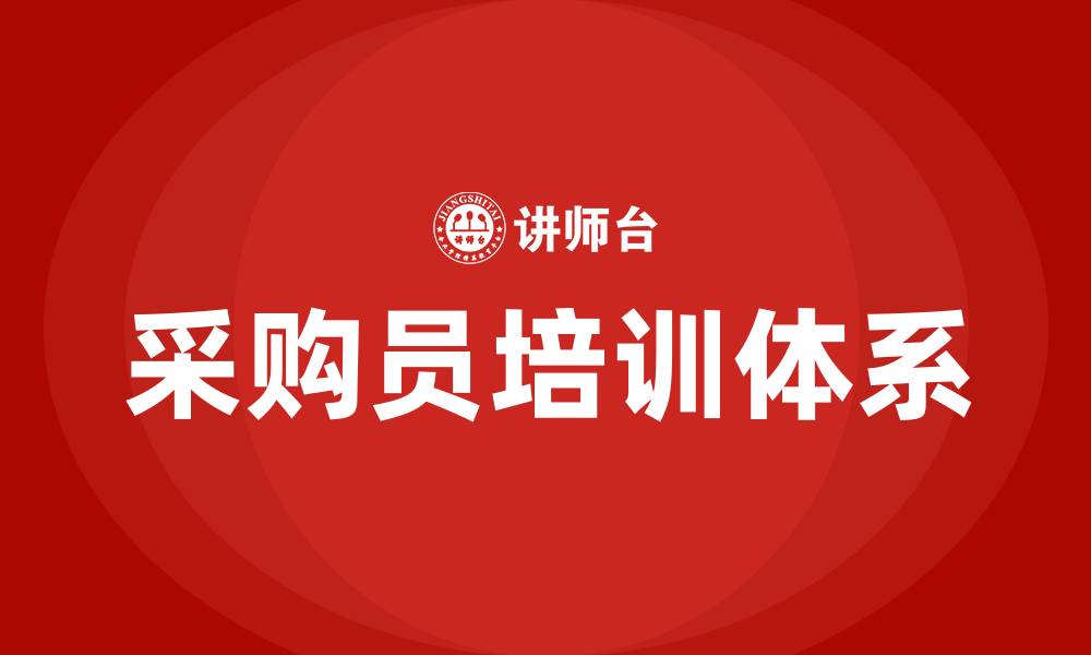 采购员培训体系