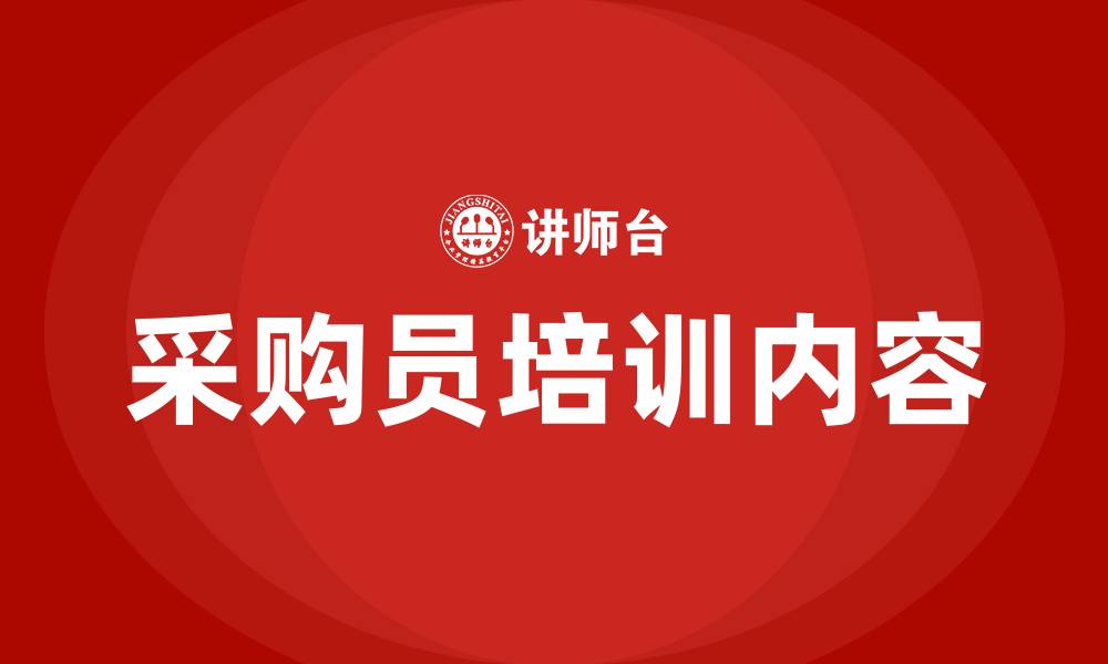 文章采购员培训内容的缩略图