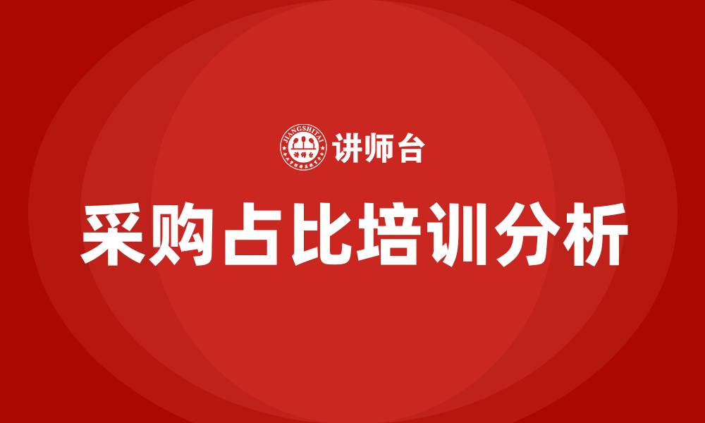 文章采购占比的缩略图