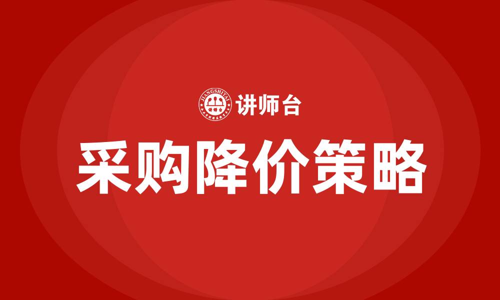 文章采购怎么要求供应商降价的缩略图