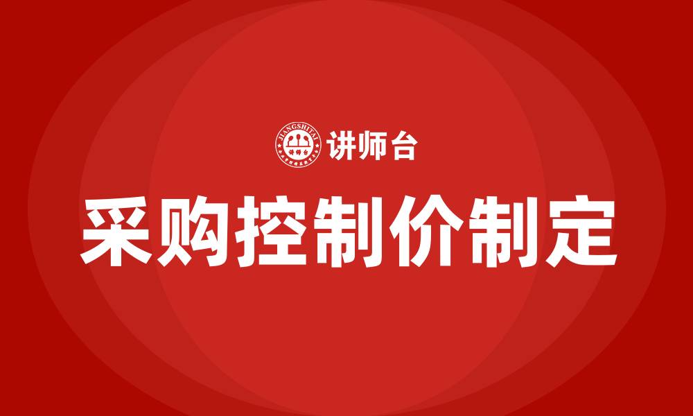文章采购控制价是怎么定的的缩略图
