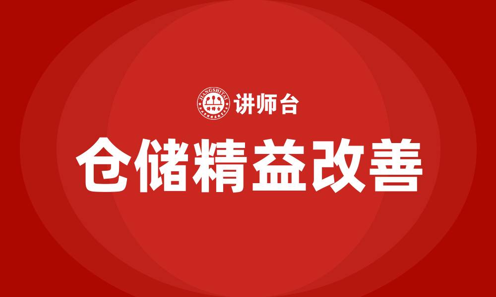 文章仓储精益改善提案的缩略图