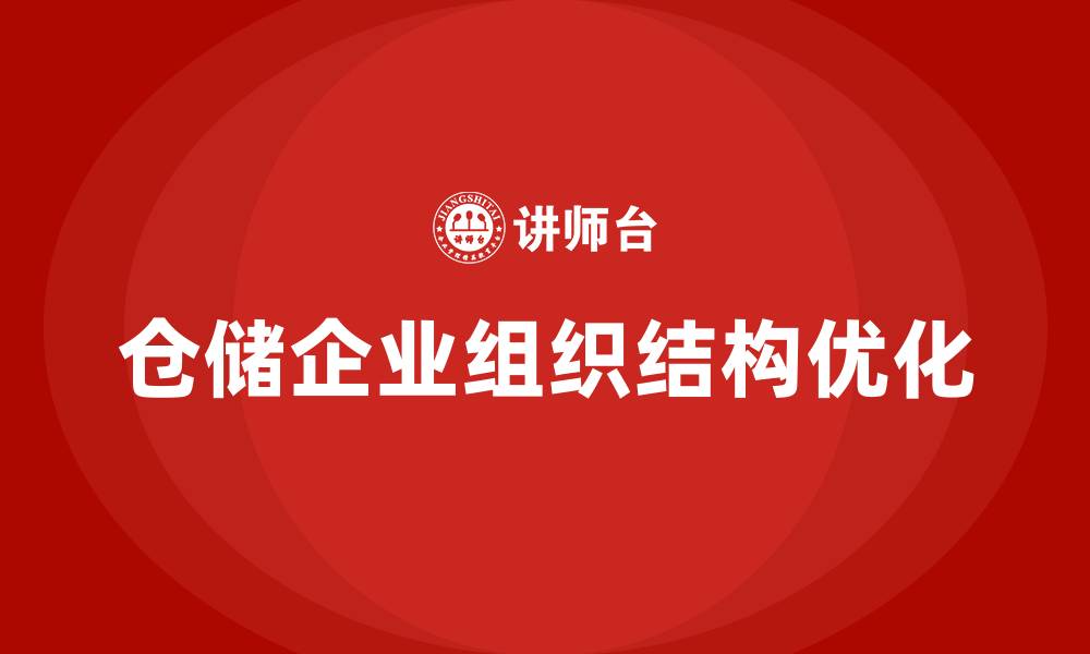 仓储企业组织结构优化