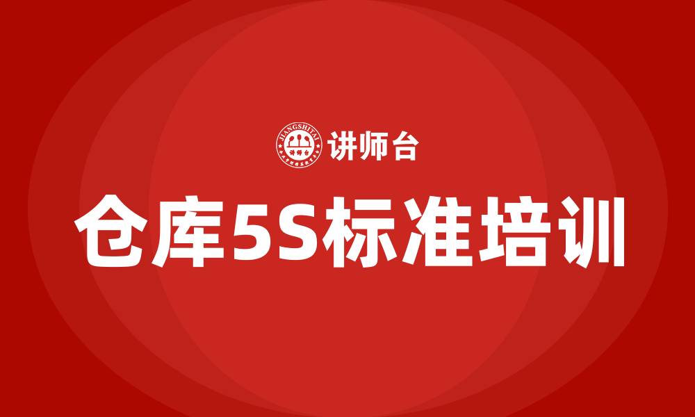 仓库5S标准培训