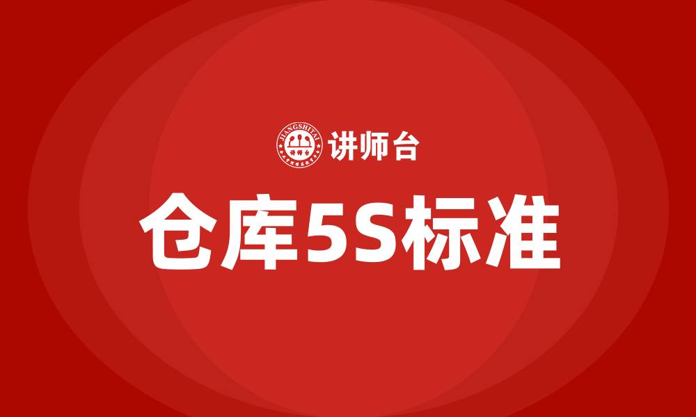 仓库5S标准