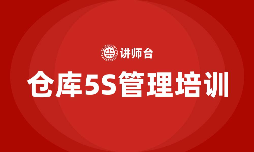 仓库5S管理培训