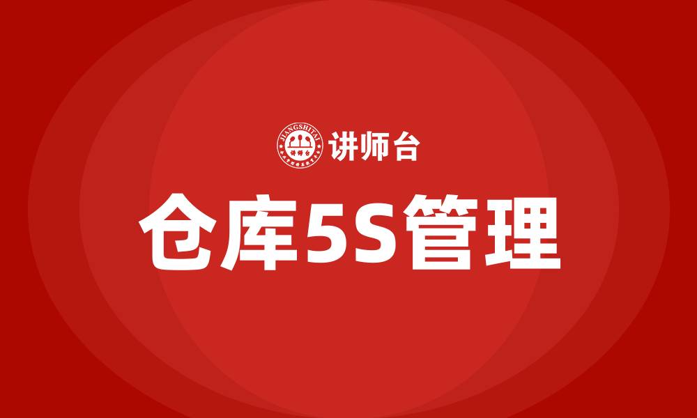 仓库5S管理