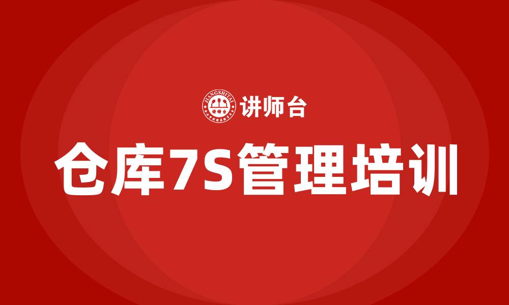 仓库7S管理培训