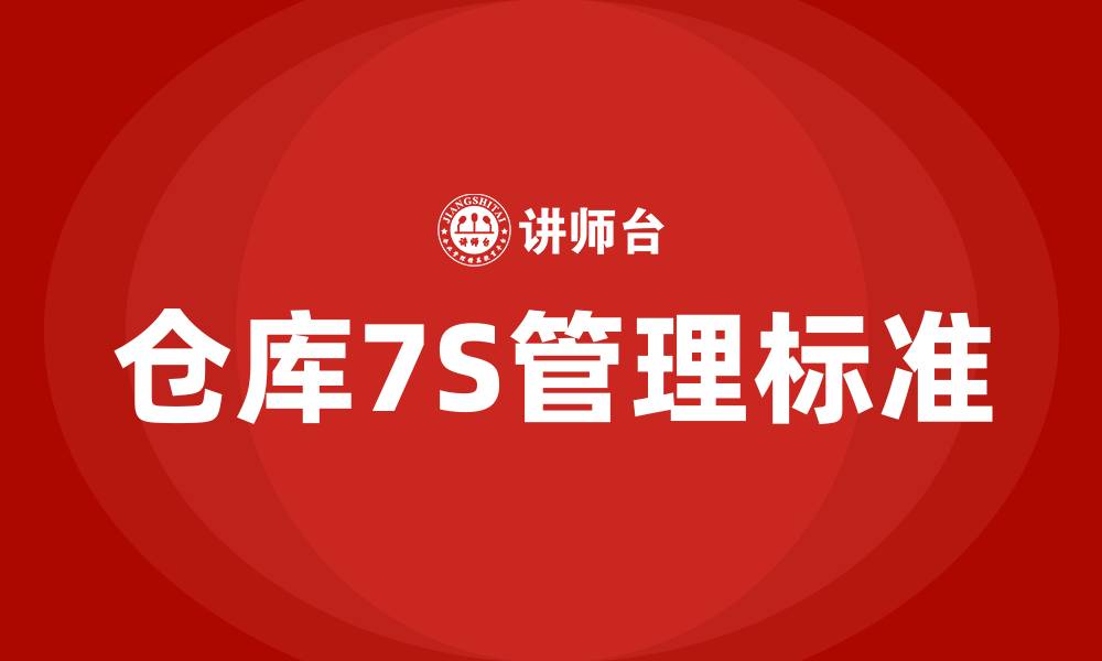 仓库7S管理标准