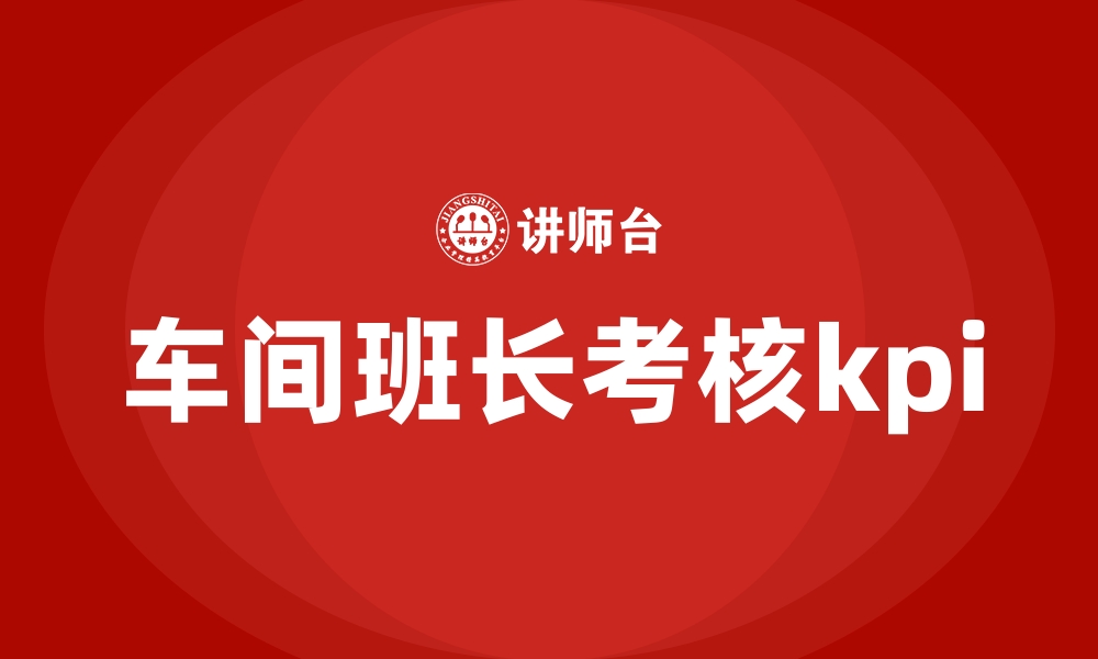 车间班长考核kpi