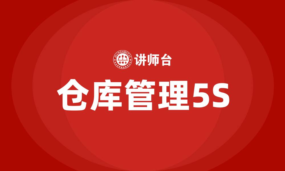 仓库管理5S