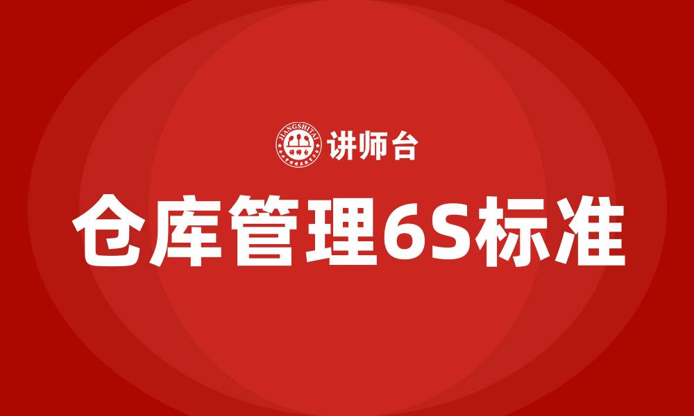 仓库管理6S标准