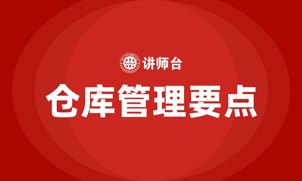 文章仓库管理6大要点的缩略图