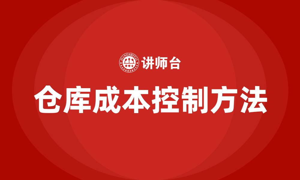 仓库成本控制方法