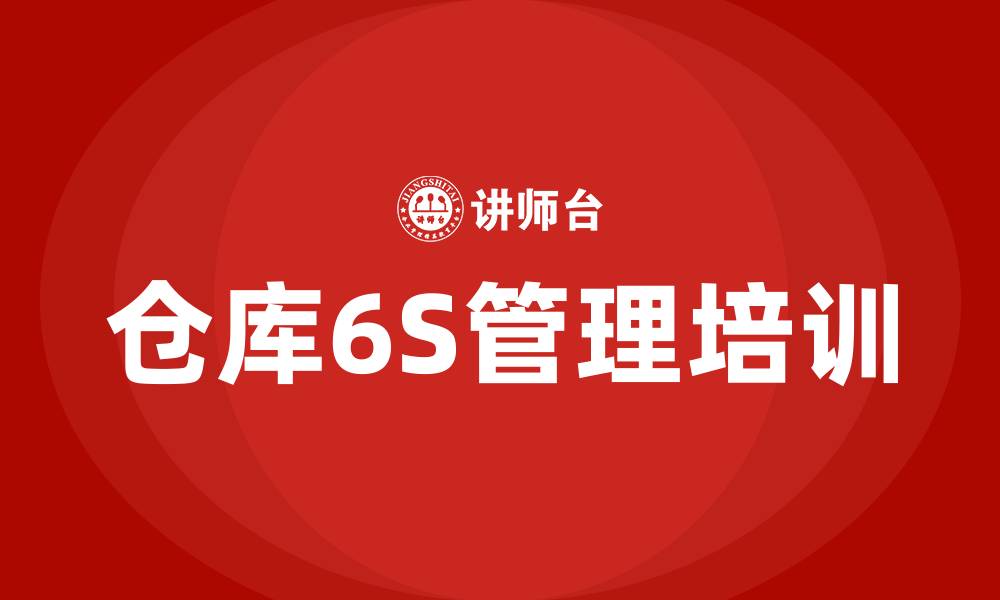 仓库6S管理培训