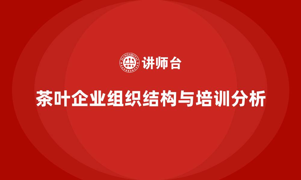 茶叶企业组织结构与培训分析