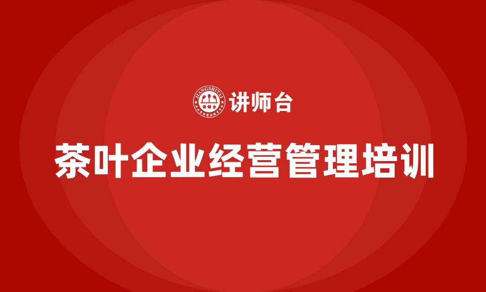 文章茶叶企业经营管理学的缩略图