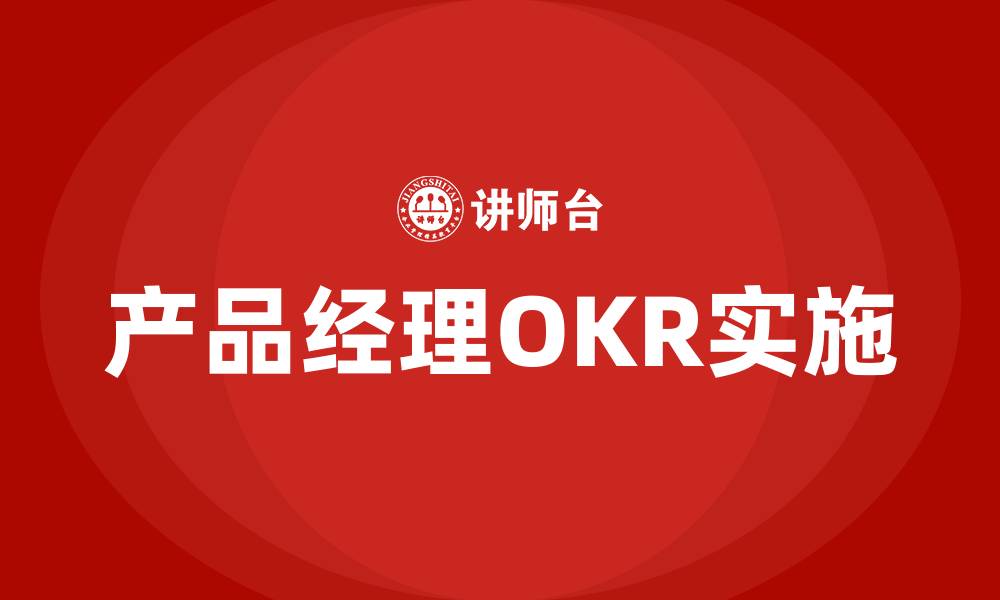 文章产品经理OKR实例的缩略图