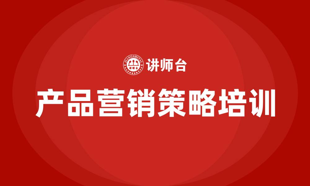 文章产品营销策略的缩略图