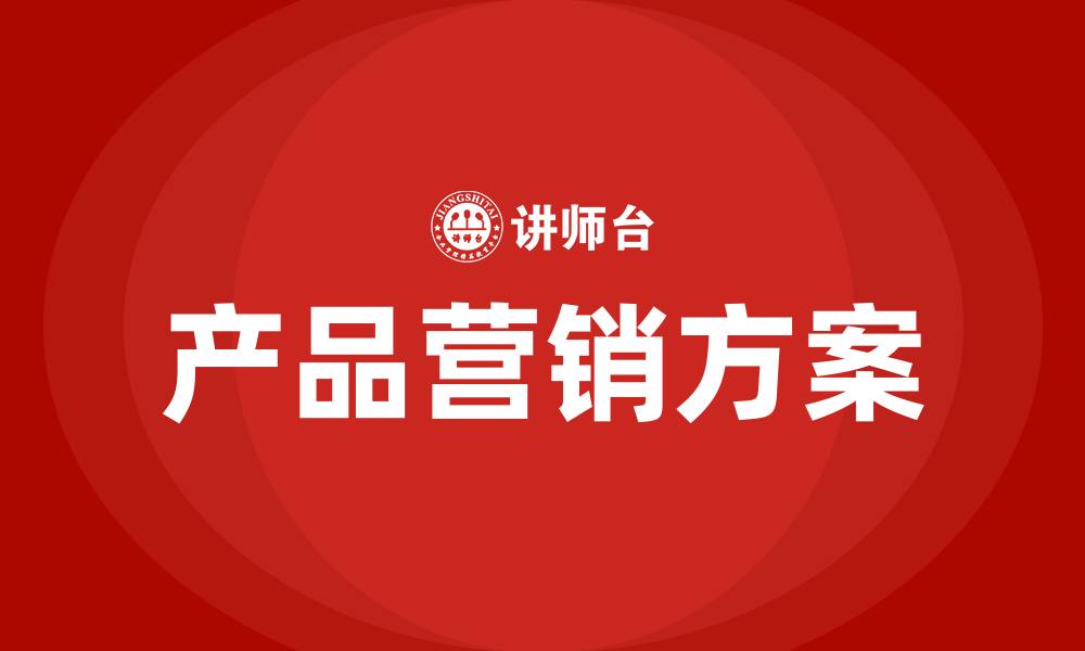 文章产品营销方案和思路的缩略图