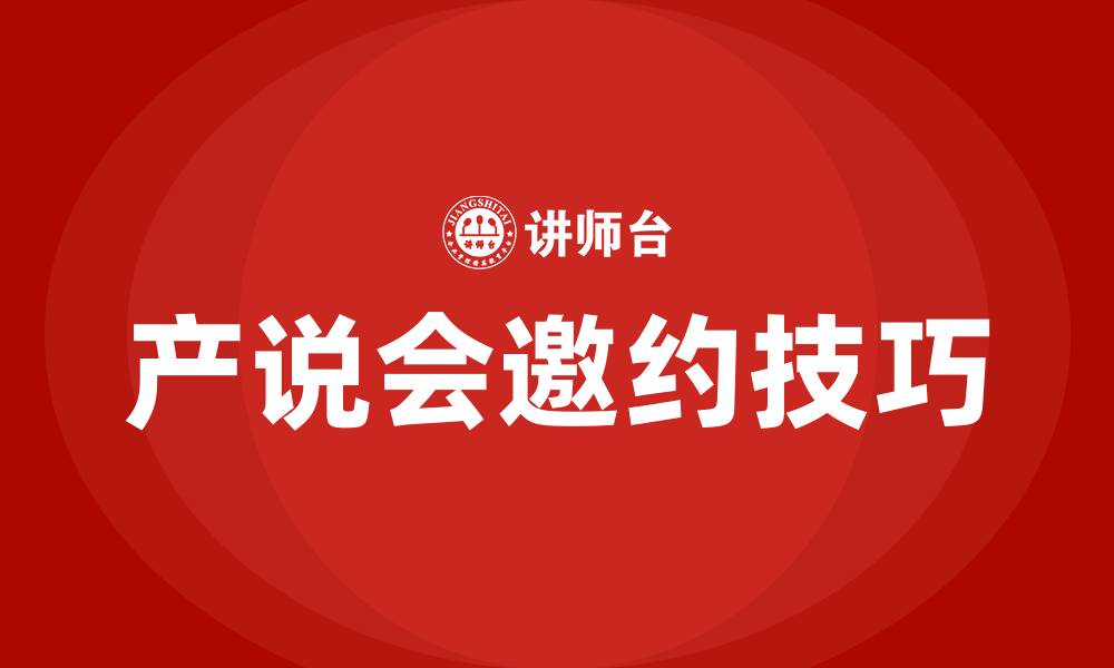 文章产说会邀约客户的技巧和注意事项的缩略图