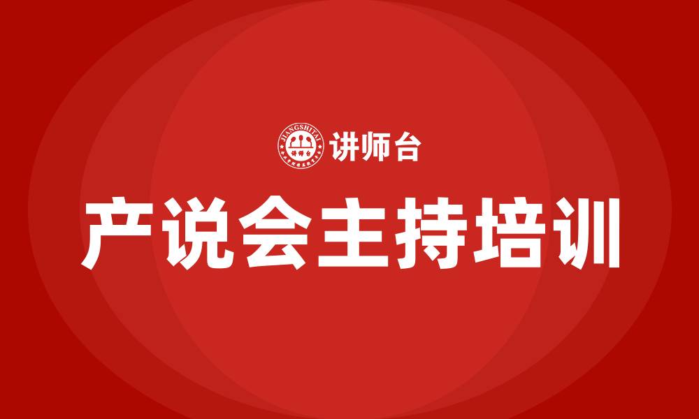 文章产说会主持流程的缩略图
