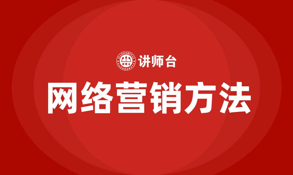 文章常用的网络营销方法有哪些的缩略图