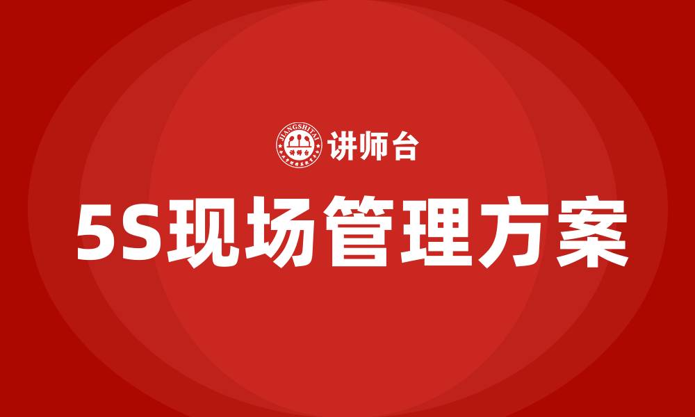 5S现场管理方案