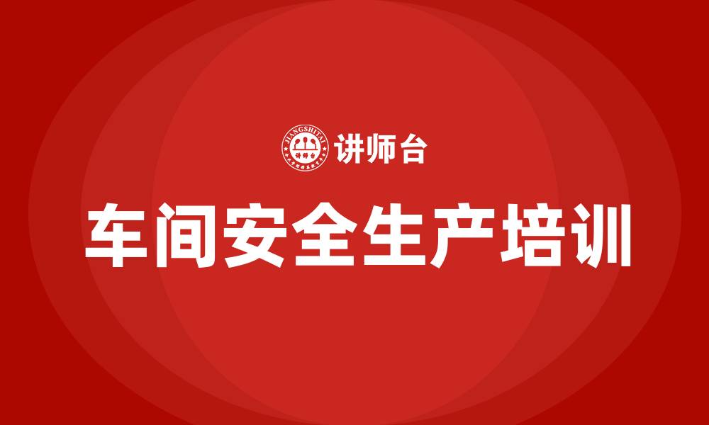 文章车间安全生产培训最新的缩略图