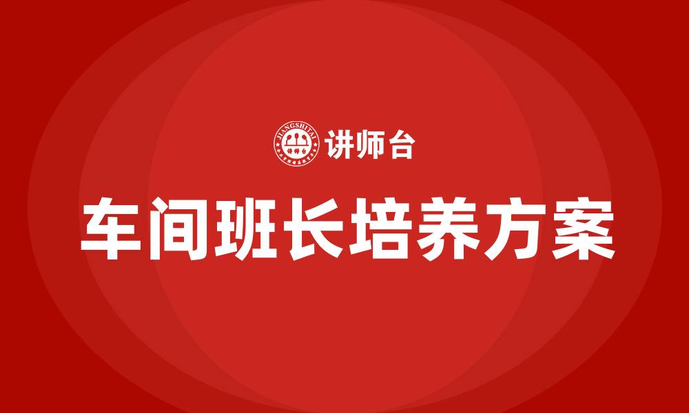 车间班长培养方案