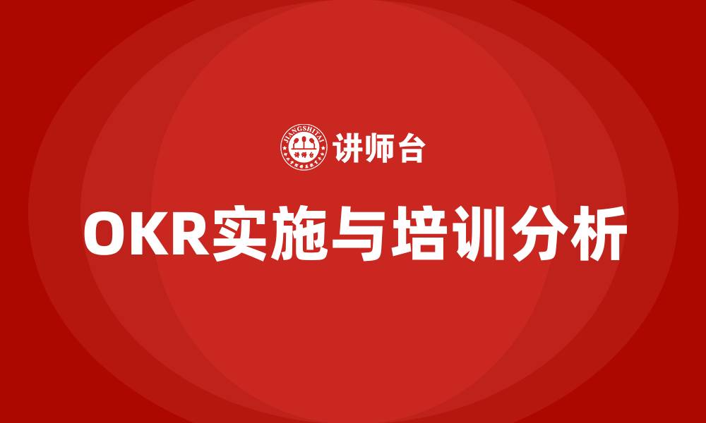 文章OKR怎么做的缩略图