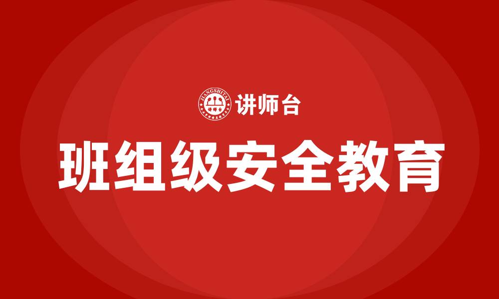 文章班组级安全教育培训的缩略图
