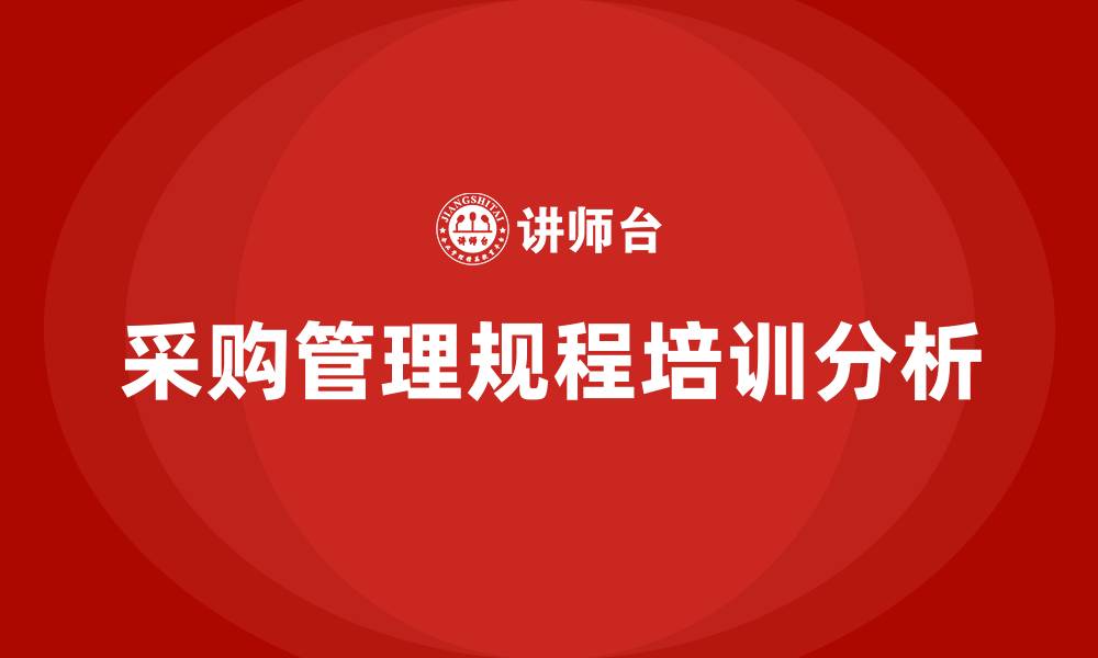 文章采购管理规程的缩略图