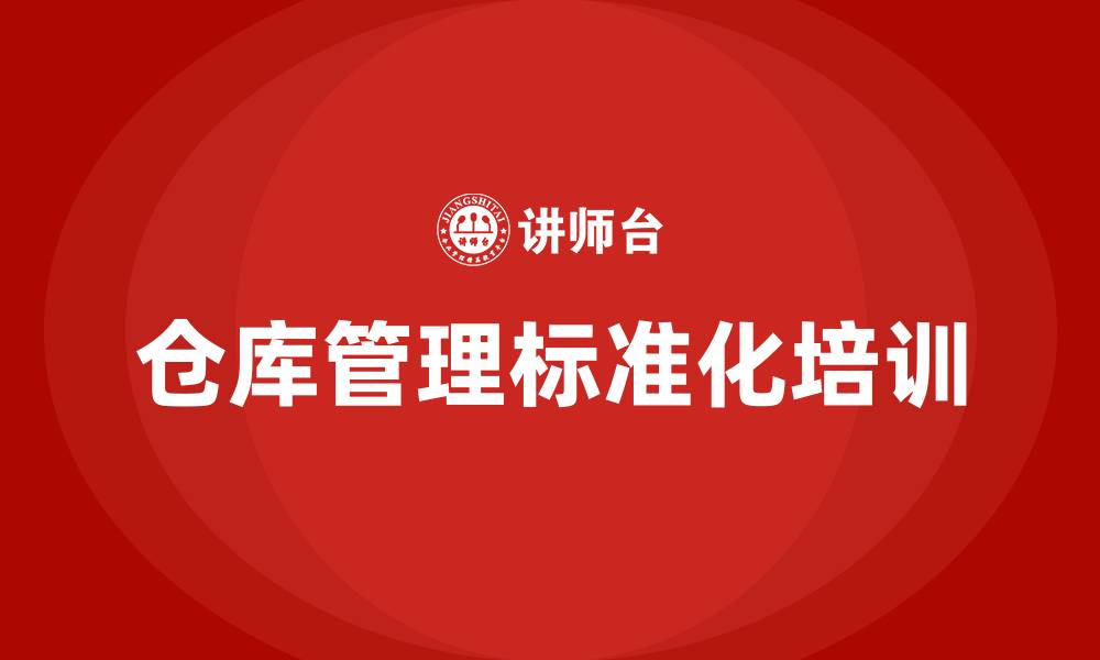 文章仓库管理标准的缩略图