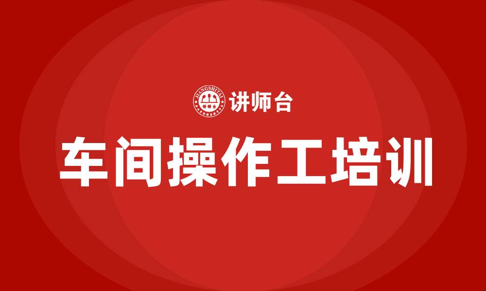 车间操作工培训