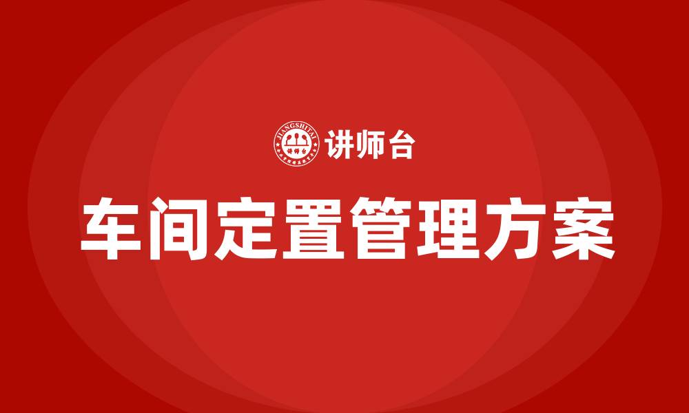 车间定置管理方案