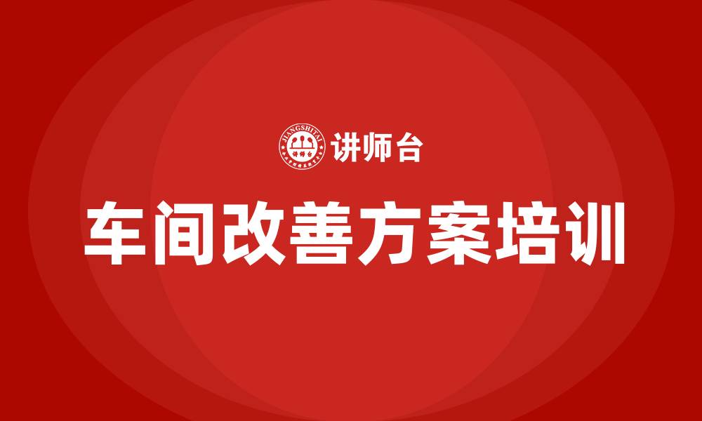 车间改善方案培训