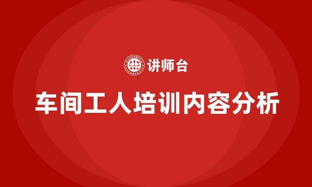 车间工人培训内容分析