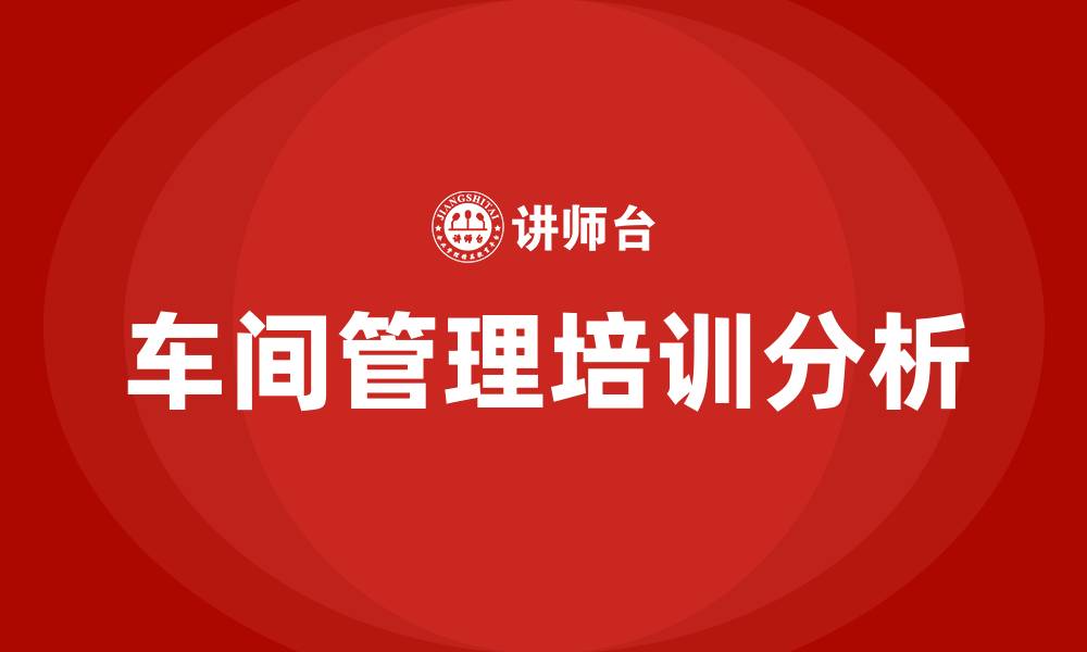 文章车间管理生产的缩略图