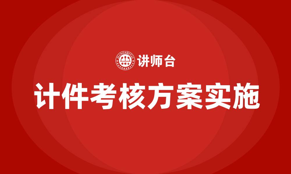 计件考核方案实施