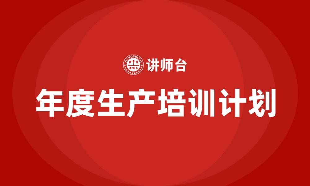 文章车间年度生产培训计划的缩略图