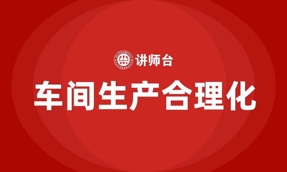 车间生产合理化