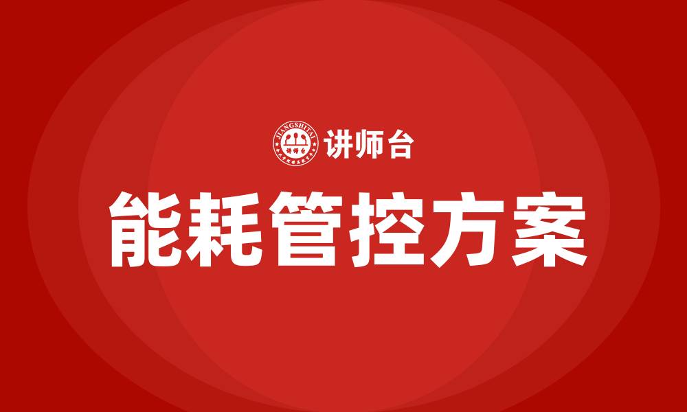 文章车间生产能耗管控方案的缩略图