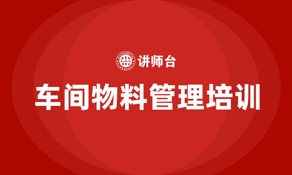文章车间物料管理办法的缩略图