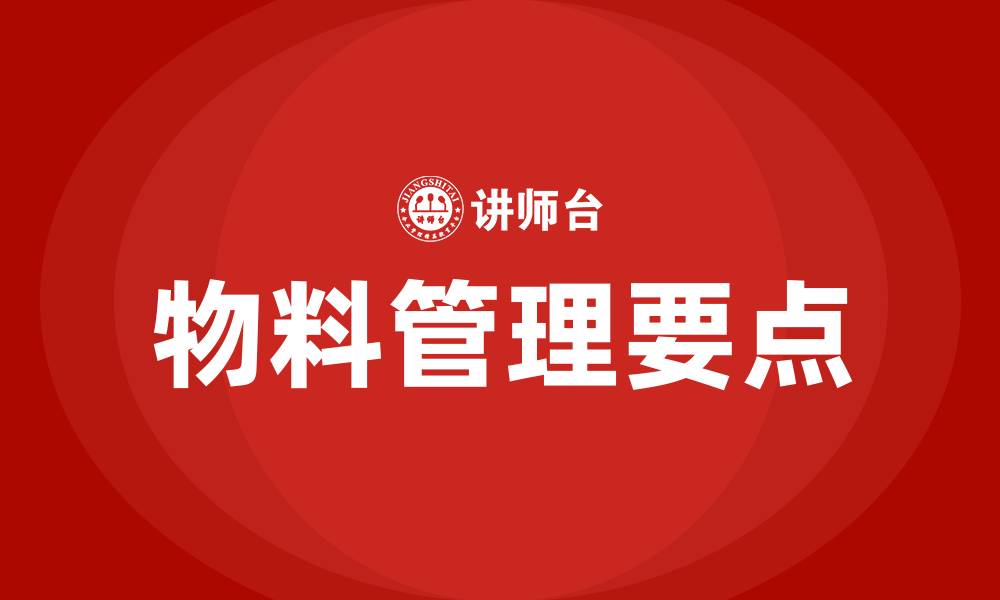物料管理要点